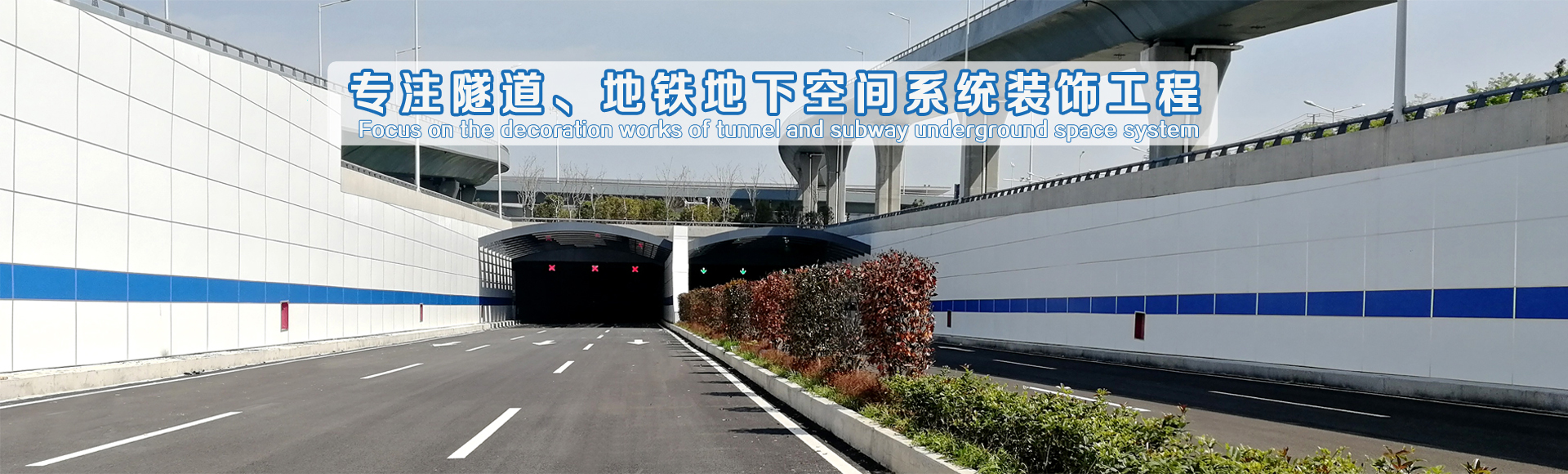 專注隧道、地鐵地下空間系統裝飾工程